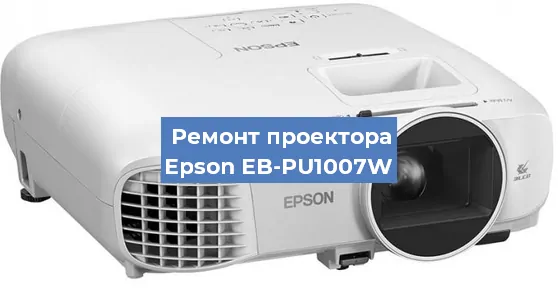 Замена HDMI разъема на проекторе Epson EB-PU1007W в Белгороде